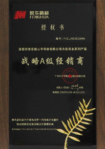 風華戰(zhàn)略A級經銷商